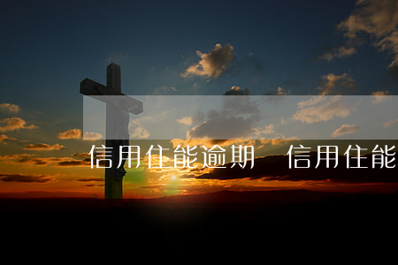 信用住能逾期嗎(信用住能逾期嗎)