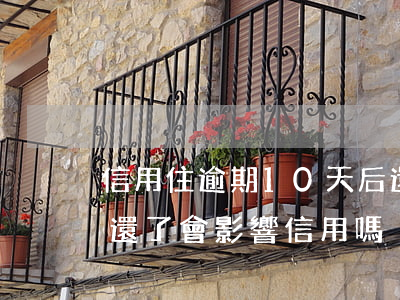 信用住逾期10天后還款(房貸逾期10天忘還了會影響信用嗎)