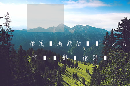 信用來逾期后陸續(xù)還款(逾期了還清了還會影響信用嗎)