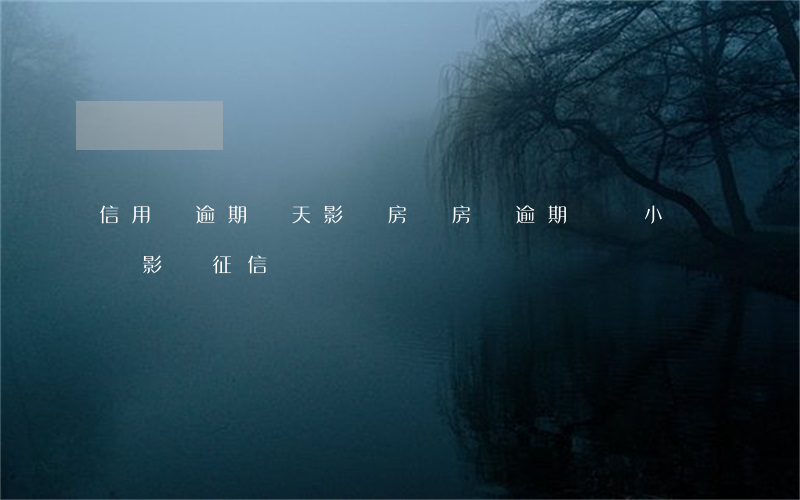 信用來逾期幾天影響房貸(房貸逾期幾個小時會影響征信嗎)