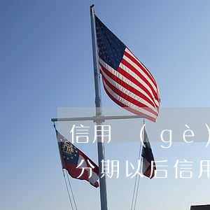 信用個(gè)性化分期-個(gè)性化分期以后信用卡是不是就不能用了
