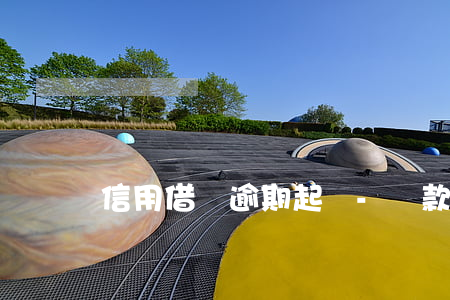 信用借貸逾期起訴-貸款逾期被告