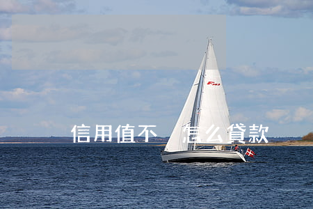 信用值不夠怎么貸款