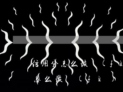 信用分怎么恢復(fù)-王者榮耀信用分怎么恢復(fù)