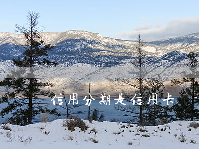 信用分期是信用卡嗎-信用分期是信用卡嗎?
