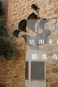 信用卡0額度逾期怎么辦(工行信用卡逾期后額度為0是不是卡作廢了)