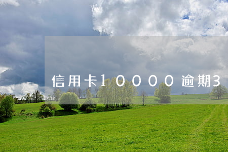 信用卡10000逾期3年