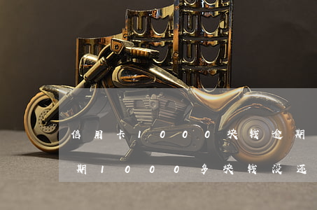 信用卡1000块钱逾期换多钱-信用卡,逾期1000多块钱没还会怎么样