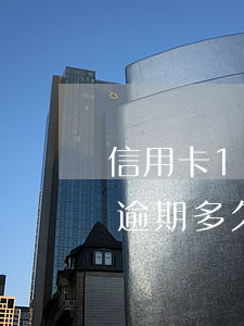 信用卡1000逾期一天滯納金多少（信用卡逾期多久銀行停止滯納金）