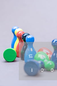 信用卡1000逾期一年會怎么樣(欠信用卡100塊逾期一年)