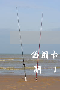 信用卡100以內(nèi)逾期（信用卡逾期還100行不）