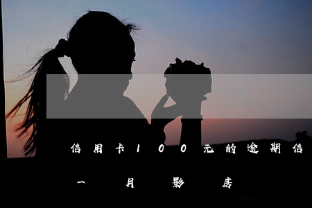 信用卡100元的逾期(信用卡100元逾期一個月會影響房貸嗎)