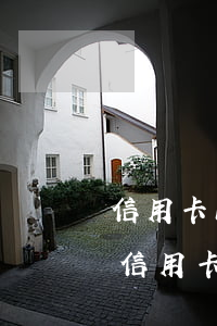 信用卡100元逾期2次嚴(yán)重不(信用卡2000元逾期)
