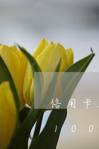信用卡100元逾期一年還多少錢-信用卡100元逾期一年還多少錢啊