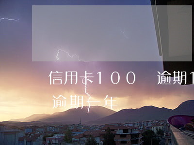信用卡100塊逾期10天(信用卡10塊錢逾期一年)