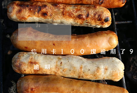 信用卡100塊逾期了9天(信用卡100元逾期)