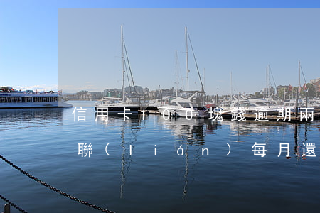信用卡100塊錢逾期兩個月（信用卡逾期失聯(lián)每月還100）