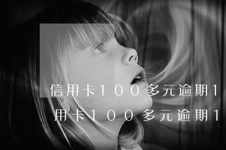 信用卡100多元逾期14個(gè)月 信用卡100多元逾期14個(gè)月起訴