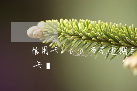信用卡100多元逾期（百仟逾期可以辦信用卡嗎）