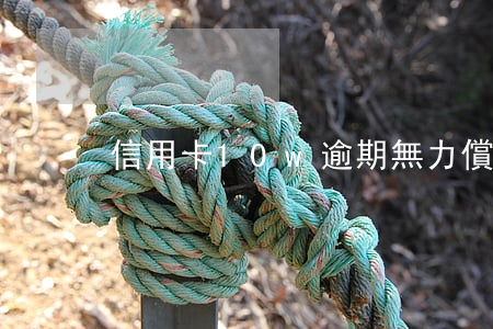 信用卡10w逾期無力償還怎么辦