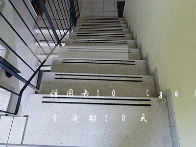 信用卡10個(gè)逾期(信用卡10000逾期10天)