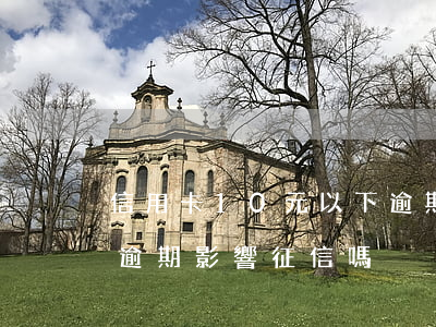 信用卡10元以下逾期-信用卡10元以下逾期影響征信嗎?
