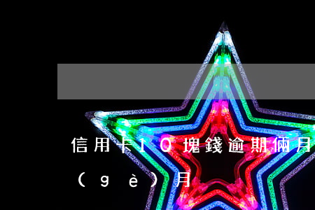 信用卡10塊錢逾期倆月(信用卡逾期十幾個(gè)月)