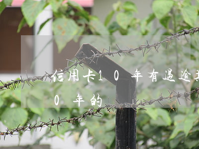 信用卡10年有过逾期(有没有信用卡逾期10年的)