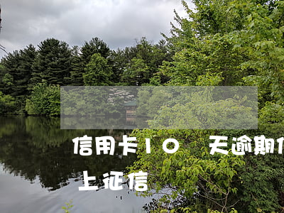 信用卡10幾天逾期（信用卡逾期10天內會上征信嗎）