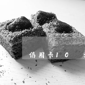 信用卡10幾天逾期（建設信用卡逾期11天）