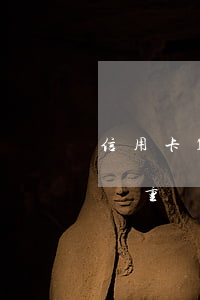 信用卡10張40萬逾期(信用卡逾期40天嚴重嗎)