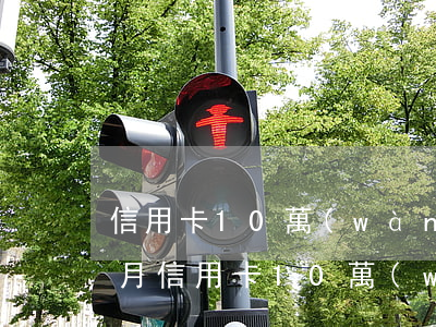 信用卡10萬(wàn)逾期三個(gè)月(信用卡10萬(wàn)逾期三個(gè)月怎么辦)