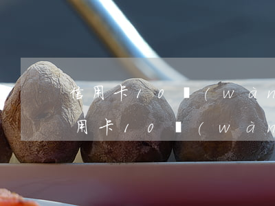 信用卡10萬(wàn)逾期后果信用卡(信用卡10萬(wàn)逾期三個(gè)月怎么辦)