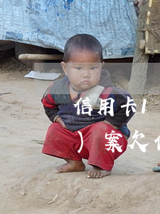 信用卡10萬(wàn)逾期被報(bào)案(欠信用卡逾期10萬(wàn)元會(huì)的被判刑嗎)