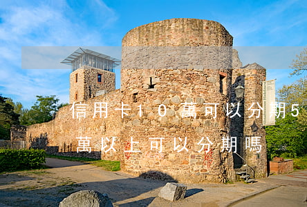 信用卡10萬可以分期5年嗎（信用卡逾期十萬以上可以分期嗎）