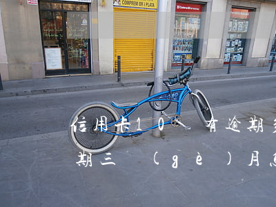 信用卡10萬有逾期多久的(信用卡10萬逾期三個(gè)月怎么辦)