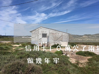 信用卡10萬欠了兩年(欠信用卡10萬元要做幾年牢)