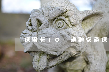 信用卡10萬逾期（交通信用卡11萬逾期）