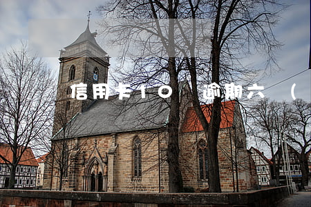 信用卡10萬逾期六個(gè)月