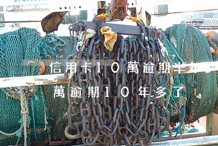 信用卡10萬逾期半年8萬利息（信用卡11萬逾期10年多了）