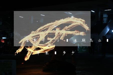 信用卡10萬逾期怎么樣(信用卡10萬逾期一年要還多少)