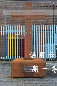 信用卡10萬逾期還不上(欠信用卡10萬逾期一年)