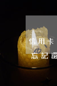 信用卡11次逾期久消除-信用卡10多天忘記還算不算逾期