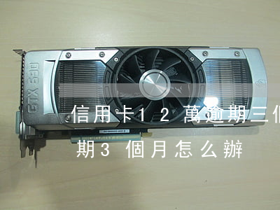 信用卡12萬逾期三個月(信用卡欠20萬逾期3個月怎么辦?)