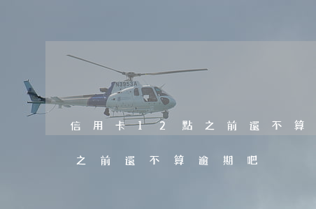 信用卡12點之前還不算逾期(信用卡12點之前還不算逾期吧)