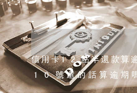 信用卡12點半還款算逾期(信用卡8號還款10號還的話算逾期嗎有利息嗎)