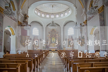 信用卡13000,逾期三個(gè)月會(huì)坐牢嗎?（信用卡逾期坐牢人數(shù)）