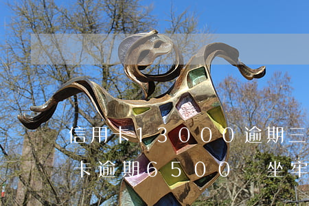信用卡13000,逾期三個月會坐牢嗎?（信用卡逾期6500會坐牢嗎）