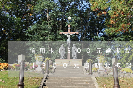 信用卡1300元逾期要被起訴嗎-信用卡1300元逾期要被起訴嗎怎么辦