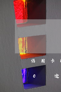 信用卡14000逾期一天(信用卡20000塊逾期一天)